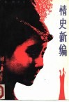 情史新编