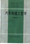汽车制造工艺学  机械加工工艺