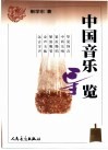 中国音乐导览