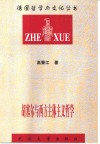 胡塞尔与西方主体主义哲学