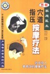 图解穴道指压按摩疗法  家庭医生
