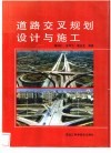 道路交叉规划设计与施工