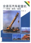 全液压汽车起重机-原理·结构·维修