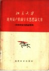 北京大学批判资产阶级学术思想论文集  科学研究大跃进专刊