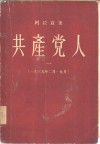 共产党人  1  1939年2月-9月