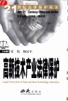 高新技术产业法律保护