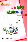 大众消费法律指南
