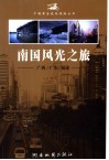 南国风光之旅-广西/广东/福建