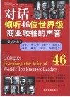 对话  倾听46位世界级商业领袖的声音