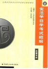 宪法学自学考试题解