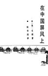 在中国屏风上