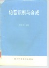语音识别与合成