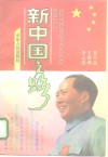 新中国之路