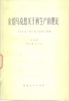 介绍马克思关于再生产的理论《资本论》第2卷  节录  讲解