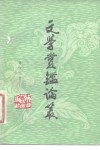 文学赏鉴论丛