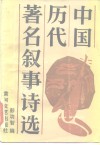 中国历代著名叙事诗选