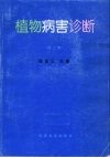 植物病害诊断  第2版