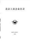 北京工商企业名录