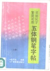 常用汉字繁简对照五体钢笔字帖  上