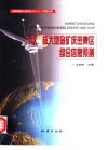 大型、超大型金矿床密集区综合信息预测