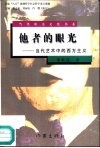 他者的眼光  当代艺术中的西方主义 封面