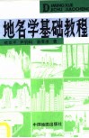 地名学基础教程 封面