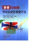 地震中短期预报的动态图像方法
