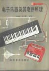 电子乐器及其电路原理
