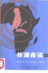 非洲夜谈  下  -系列故事集