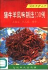 猪牛羊风味制法300例