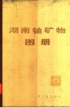 湖南铀矿物图册