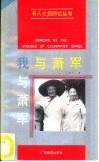 我与萧军 电子书封面