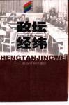 政坛经纬  政治学知识趣谈