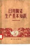 日用陶瓷生产基本知识
