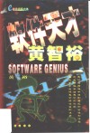 软件天才黄智裕 电子书封面