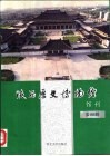 陕西历史博物馆馆刊  第4辑