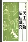 天工开物新注研究