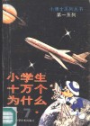 小学生十万个为什么  4 封面