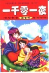 小学生阅读文库·外国儿童文学经典  一千零一夜  注音版 封面