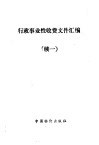 行政事业性收费文件汇编  续一