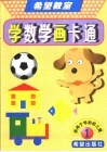 学数学画卡通  1