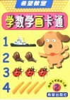学数学画卡通  2
