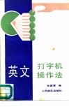 英文打字机操作法