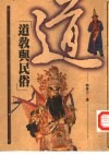 道教与民俗