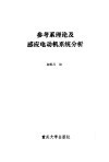 参考系理论及感应电动机系统分析