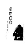 我的前妻  口述实录