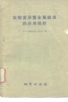 实验室用贵金属器皿的使用规则