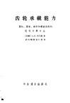 齿轮承载能力  圆柱、圆锥、蜗杆和螺旋齿轮的现代计算方法