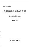 我攀着峻岭做你的近邻  潘俊龄纪实作品选 封面