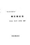 癫狂痫证治